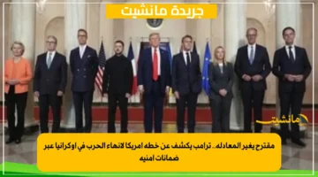 مقترح يغير المعادلة.. ترامب يكشف عن خطة أمريكا لإنهاء الحرب في أوكرانيا عبر ضمانات أمنية
